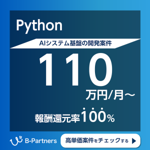 B-Partners-Python案件バナー