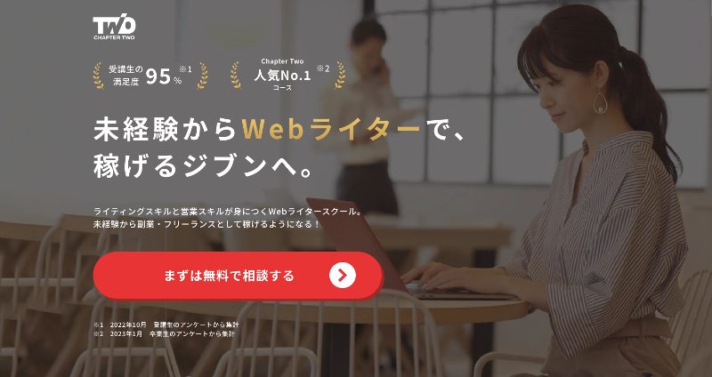 Chapter Two-Webライティングコース