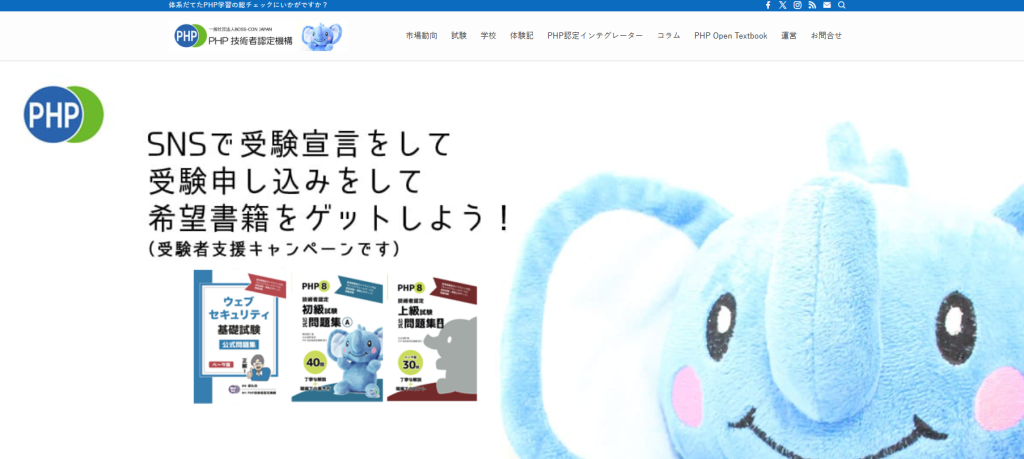 PHP技術者認定試験_TOP