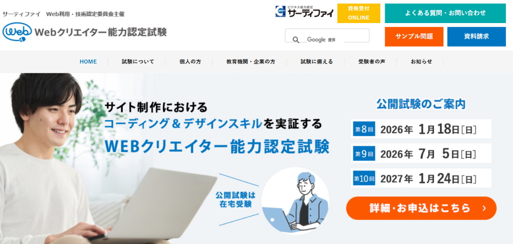Webクリエイター能力認定試験