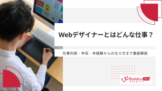 Webデザイナーとはどんな仕事？仕事内容・年収・未経験からのなり方まで徹底解説