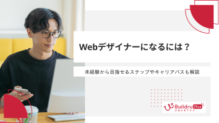 Webデザイナーになるには？未経験から目指せるステップやキャリアパスも解説