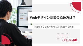 【2026年9月最新】Webデザイン副業の始め方は？未経験から初案件を取るまでの流れを解説