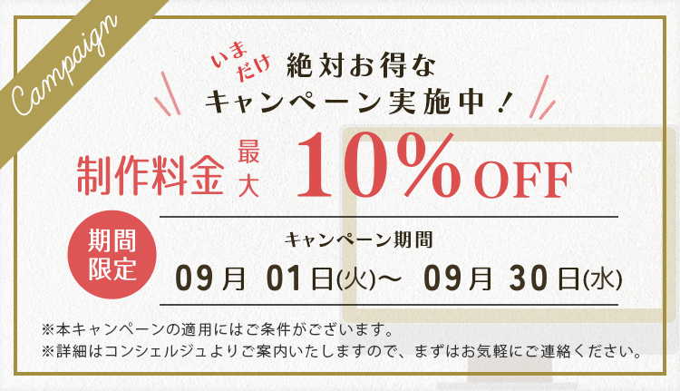 制作料金最大10%OFFキャンペーン実施中