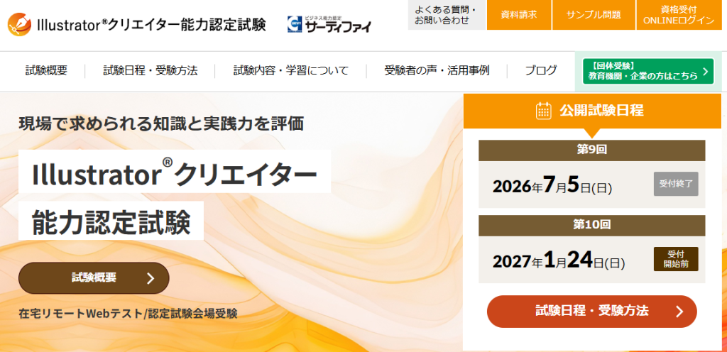 illustratorクリエイター能力認定試験