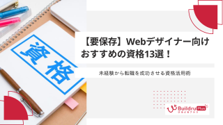 【要保存】Webデザイナー向けおすすめの資格13選！未経験から転職を成功させる資格活用術
