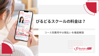 びるどるスクールの料金は？コース別費用や分割払いを徹底解説