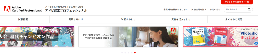 アドビ認定プロフェッショナル