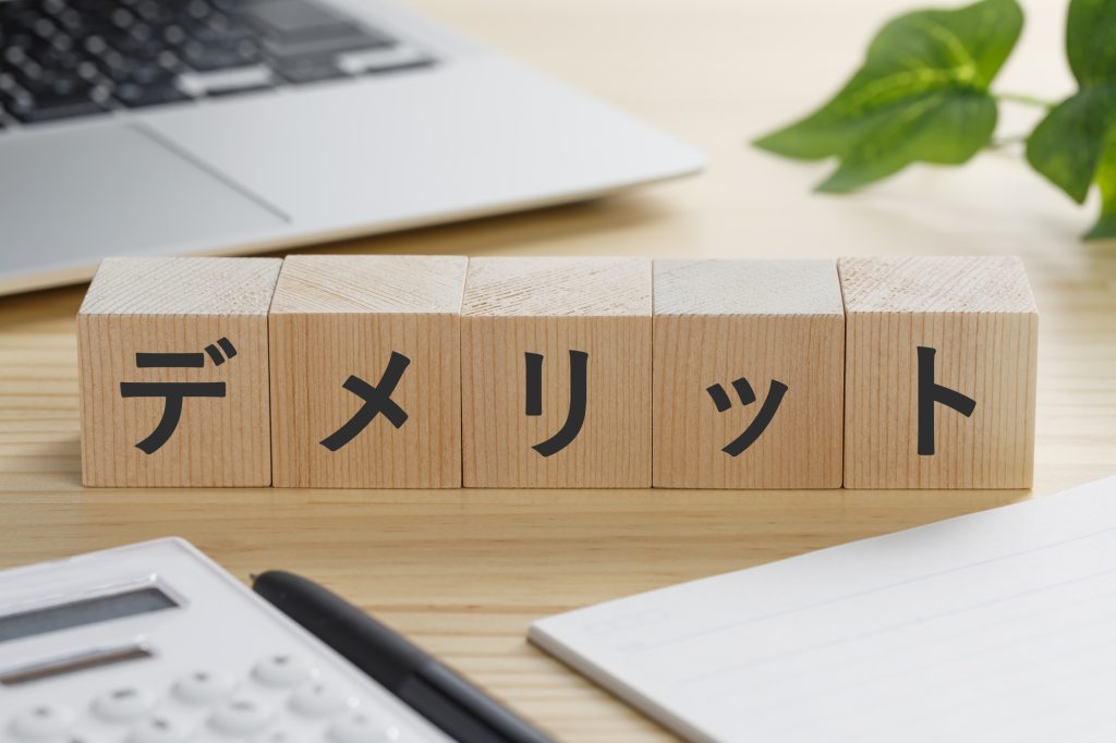 デメリット