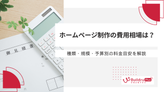 【2026年9月最新】ホームページ制作の費用相場は？種類・規模・予算別の料金目安を解説