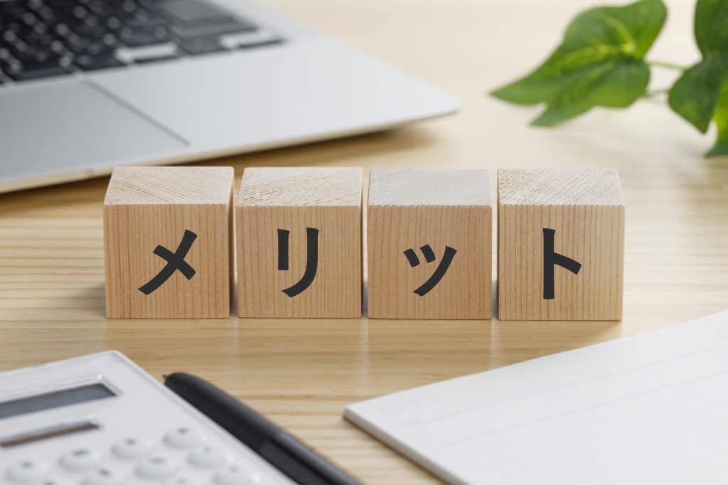 メリット