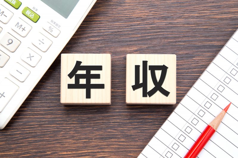 年収
