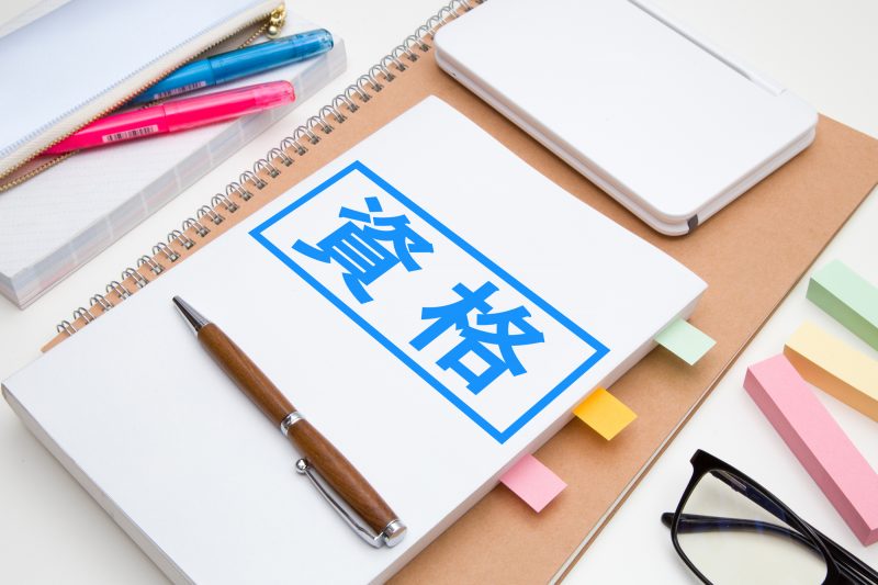資格/資格取得/資格試験