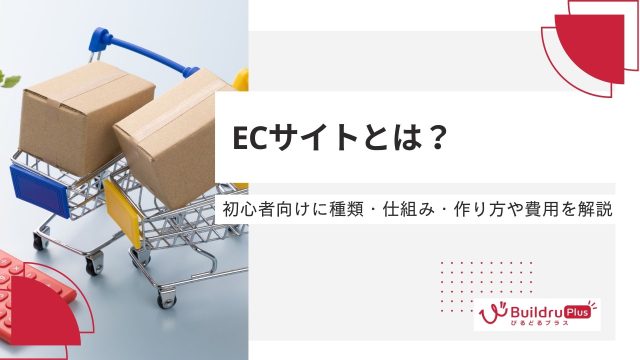 ECサイトとは？初心者向けに種類・仕組み・作り方や費用を解説