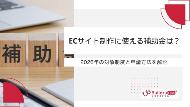 ECサイト制作に使える補助金は？2026年の対象制度と申請方法を解説