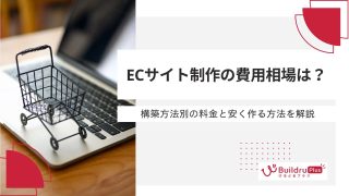 【2026年10月最新】ECサイト制作の費用相場は？構築方法別の料金と安く作る方法を解説