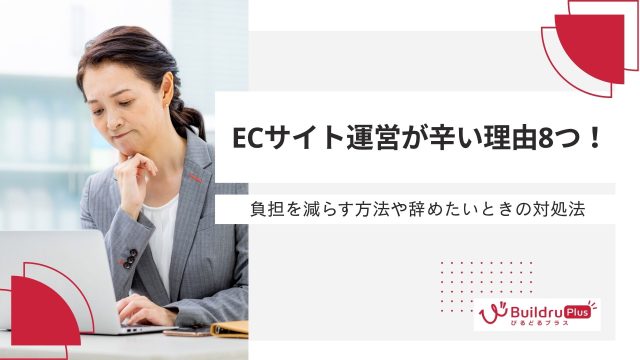 ECサイト運営が辛い理由8つ！負担を減らす方法や辞めたいときの対処法