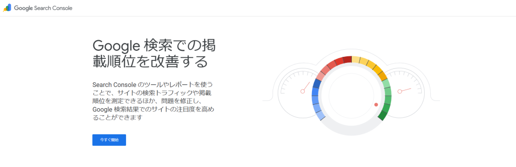 Google Search Console(グーグルサーチコンソール)