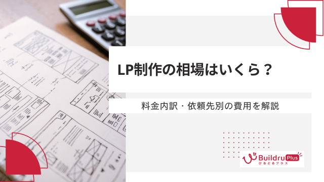 LP制作の相場はいくら？料金内訳・依頼先別の費用を解説