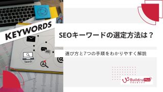 SEOキーワードの選定方法は？選び方と7つの手順をわかりやすく解説