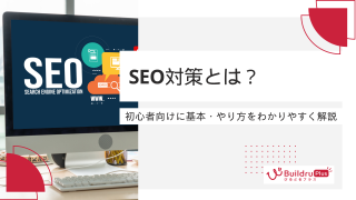 【2026年10月最新】SEO対策とは？初心者向けに基本・やり方をわかりやすく解説