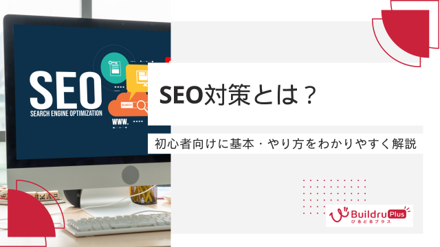 SEO対策とは？初心者向けに基本・やり方をわかりやすく解説
