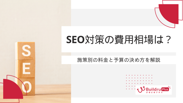 SEO対策の費用相場は？施策別の料金と予算の決め方を解説