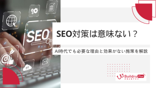 SEO対策は意味ない？AI時代でも必要な理由と効果がない施策を解説