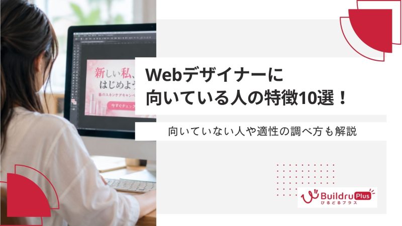 Webデザイナーに向いている人の特徴10選！向いていない人や適性の調べ方も解説