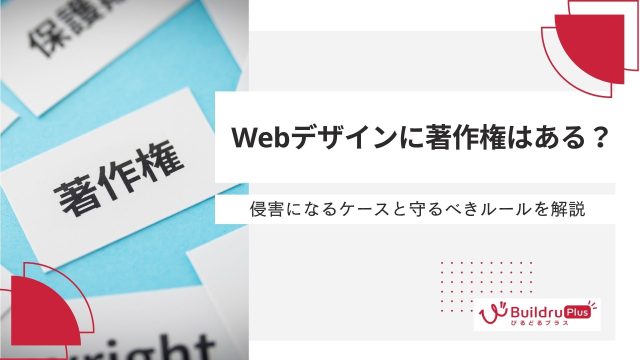 Webデザインに著作権はある？侵害になるケースと守るべきルールを解説