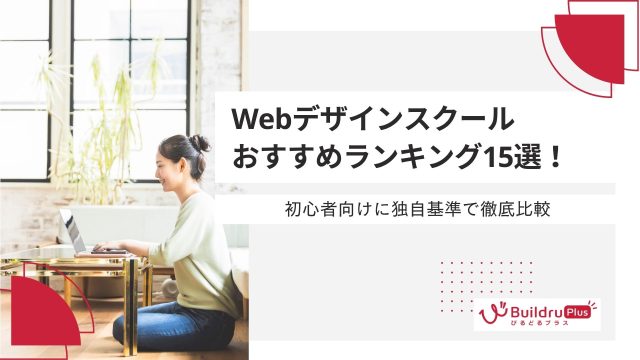Webデザインスクールおすすめランキング15選！初心者向けに独自基準で徹底比較