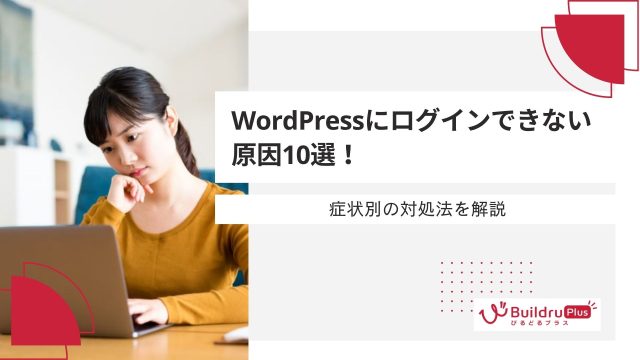 WordPressにログインできない原因10選！症状別の対処法を解説