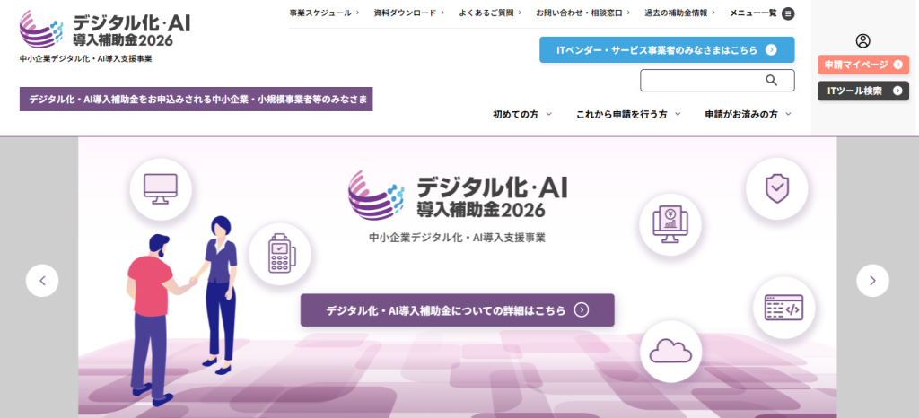 デジタル化・AI導入補助金2026