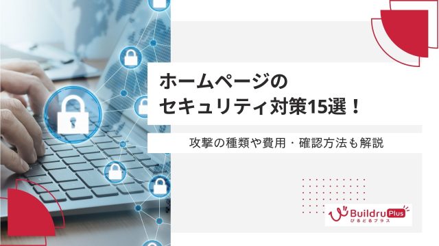ホームページのセキュリティ対策15選！攻撃の種類や費用・確認方法も解説