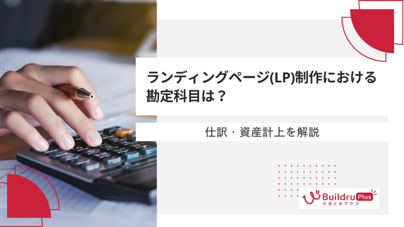 ランディングページ(LP)制作における勘定科目は？仕訳・資産計上を解説