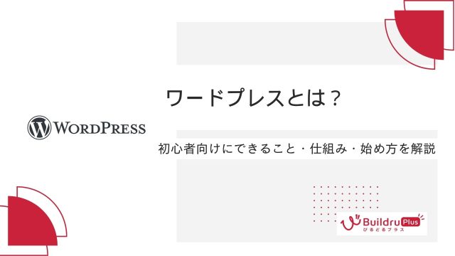 ワードプレスとは？初心者向けにできること・仕組み・始め方を解説