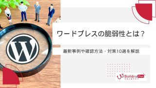 ワードプレスの脆弱性とは？最新事例や確認方法・対策10選を解説