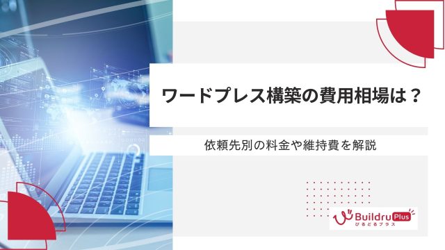 ワードプレス構築の費用相場は？依頼先別の料金や維持費を解説