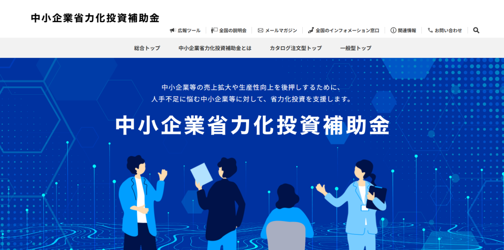 中小企業省力化投資補助金