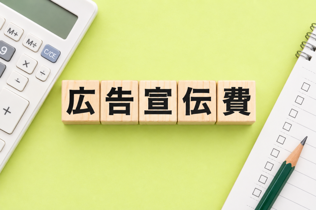 広告宣伝費