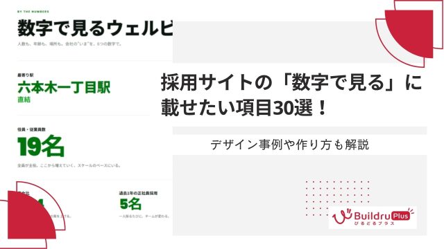 採用サイトの「数字で見る」に載せたい項目30選！デザイン事例や作り方も解説
