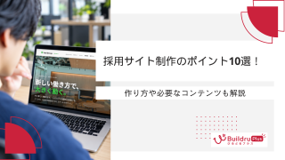 採用サイト制作のポイント10選！作り方や必要なコンテンツも解説