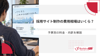 採用サイト制作の費用相場はいくら？予算別の料金・内訳を解説