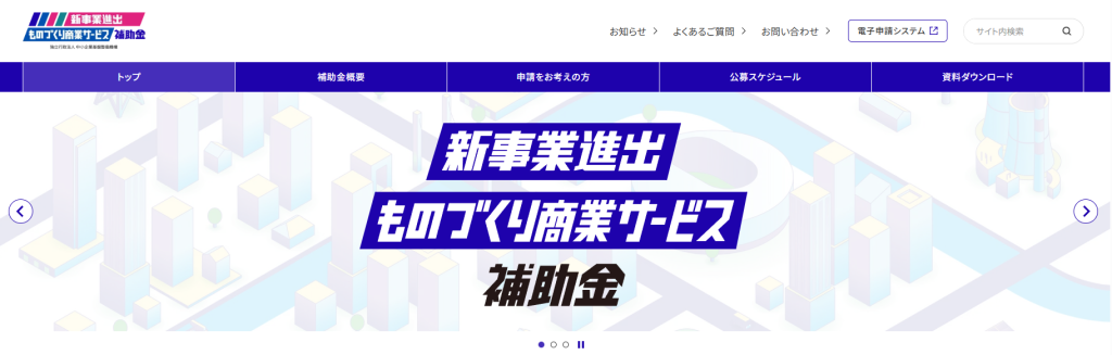 新事業進出ものづくり商業サービス補助金