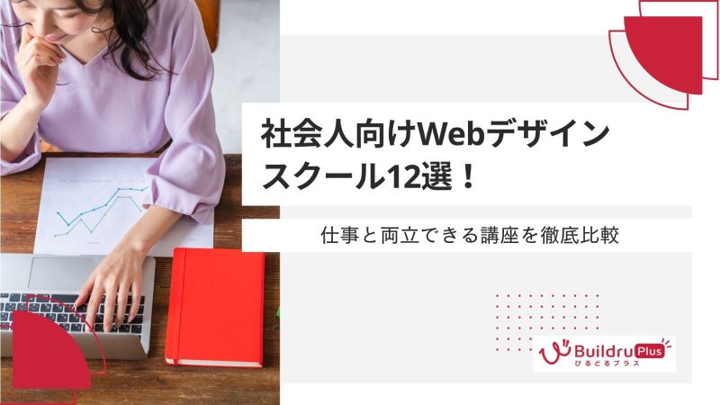 社会人向けWebデザインスクール12選！仕事と両立できる講座を徹底比較 (1)