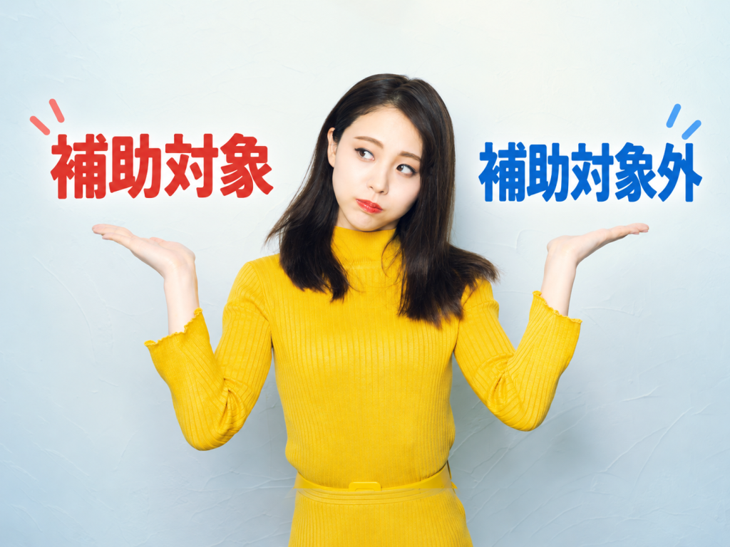 補助対象か補助対象外か