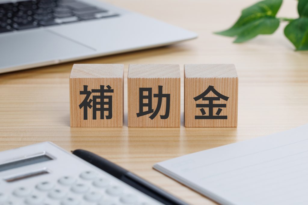補助金